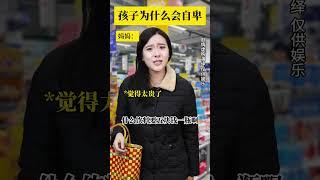 孩子为什么会自卑？