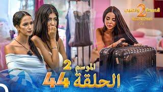 قسمة ونصيب الموسم 2 الحلقة 44 - Qesma w Naseeb