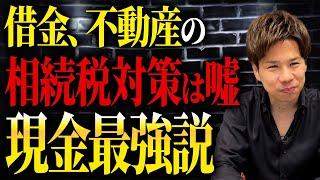 追加で借金をしたら相続税が0になる！？不動産を活用した合法的な減税法をお話しします。