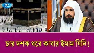 ৪০ বছর ধরে কাবার ইমাম যিনি! | Imam of the Kaaba for four decades | Rtv News