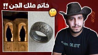 وجد خاتم لاحد ملوك الجن قصص المتابعين ج18 .. اليكم ما حدث !