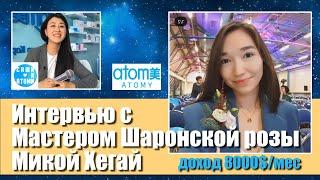 Интервью с Мастером Шаронской розы Микой Хегай(доход 8000$/мес) Мамочкой и просто душевным человеком