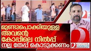 മുണ്ടുപൊക്കിയവന്റെ ചന്തിക്ക് നല്ല തേപ്പ് കൊടുക്കണം l Adoor