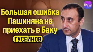 Гусейнов | БОЛЬШАЯ ОШИБКА ПАШИНЯНА НЕ ПРИЕХАТЬ В БАКУ