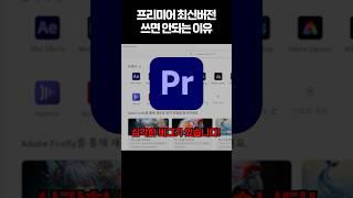 지금 프리미어 최신버전 쓰면 돈 버리는 겁니다!