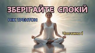 Зберігайте спокій/ Нік Трентон/ Частина 1/3/ Аудіокнига українською мовою