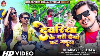 #Deoria_Song || देवरिया के परी पटी गइल #Dharmveer_Ujala || #Deoria Ke Pari Ego Pat Gail Re #video