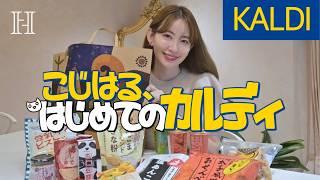 【KALDI】こじはる初めてのカルディ絶対買うべきおすすめ紹介️‍