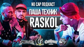 RASKOL И ПАША ТЕХНИК - NO CAP ПОДКАСТ *2