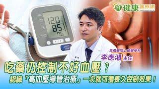 吃藥仍控制不好血壓？　認識「高血壓導管治療」一次就可獲長久控制效果！｜健康醫療網