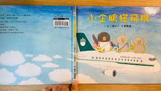 [童書繪本] 小企鵝搭飛機 (繁體中文) OllieMa's Picture Book Read Aloud in Mandarin