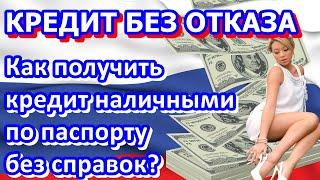  Где взять потребительский кредит наличными по паспорту без справок в день обращения?