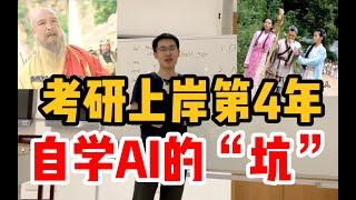 考研上岸后的第四年｜自学AI做研究的坑｜考研vs保研｜python编程｜机器学习｜深度学习｜AI｜研究生