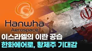 이스라엘의 이란 공습 한화에어로, 황제주 기대감