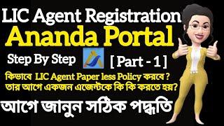 How to LIC Agent New Registration in Ananda Portel in Mobile Step by Step full Details in Bengali