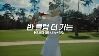 반 클럽 더 가는, 테일러메이드 All New TP5x | TVC