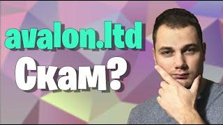 Avalon technologies вся правда !!! Avalon ltd Отзывы !! АВАЛОН технолоджис развод и скам ?