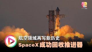 航空领域再写新历史 SpaceX成功回收火箭推进器