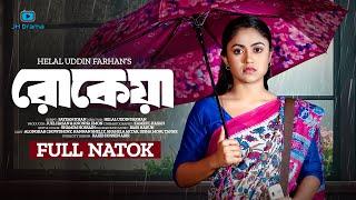 Rokeya | রোকেয়া | Bangla Natok | Alongkar Chowdhury | Hannan Shelly | Bangla New Natok 2024