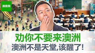 听劝, 受不了这7件事, 千万别移民澳洲! 来了肯定后悔! 澳洲已经入睡了!【澳房策特别篇009】