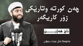 مامۆستا عادل عزەت کۆکراوەی چەن وتارێکی زۆر کاریگەر - mamosta adil ezat chan kurta wtareke karegar