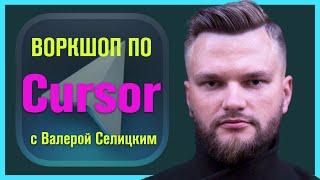 Воркшоп по Cursor IDE с Валерой Селицким / Запись от 10.08.2024