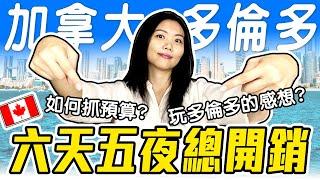 昂貴城市花多少? 分享我的旅遊省錢妙招! 多倫多旅遊預算怎麼抓? Toronto Travel Spending Breakdown