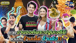 Now You C-Amy EP.204 I ตะลุยงานองค์พระปฐมเจดีย์ ตามเก็บ ร้านเด็ด ร้านดัง!!