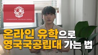 온라인 영국 유학의 장점, 국내에서 해외 대학 졸업장 취득하는 이유 (ICL)