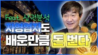 자영업자도 배운만큼 돈 번다!! feat. 상권분석