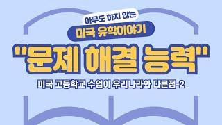 미국고등학교 수업이 한국과 다른점-2