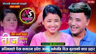 अस्मिताले चिजलाई माईतमा हली राख्न खोजेपछि | Chij Gurung Vs Asmita Dallakoti | Teej Live Dohori