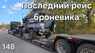 Однажды в Америке 148. Последний рейс броневика #дальнобойщики #trucking #дальнобой #америка