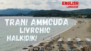 Trani Ammouda Beach, Livrohio, Halkidiki, Sithonia, Greece, Places to Visit, English