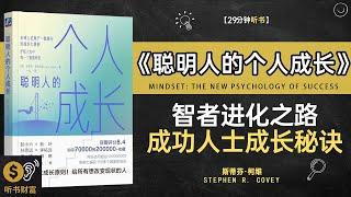 《聪明人的个人成长》超越智商,成功人士的成长秘诀,智者的进化之路,探索个人成长与内在力量的秘密,听书财富ListeningtoForture