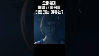 오버워치 메이가 슬프게 우는 이유는?