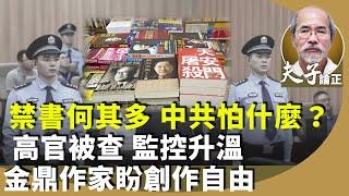 劉銳紹：中港言論審查升溫。大陸一連串高官私藏政治禁書被查。香港作家梁莉姿、廖偉棠摘金鼎獎，盼有「免於恐懼的創作自由」。