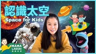 SPACE  ASTRONAUTS for kids in Chinese 教小朋友認識太陽系 太空人 | SOLAR System 太陽系 Astronaut 太空人|太空知識🪐 |STEAM中文