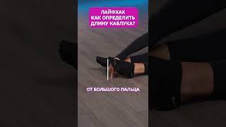 Как определить ВЫСОТУ каблуков, которая тебе ПОДХОДИТ? #каблуки #обувь #хилсы