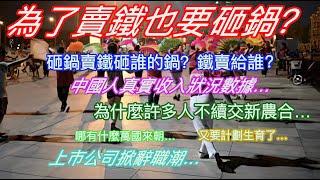 寧願賣鐵也要砸鍋？砸鍋賣鐵砸誰的鍋？鐵賣給誰？中國人真實收入狀況數據…為什麼許多人不續交新農合…哪有什麼萬國來朝…又要計劃生育了…上市公司掀辭職潮…