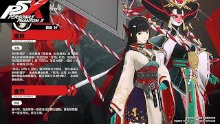 Wind Chiyome Character Trailer - Persona 5 The Phantom X