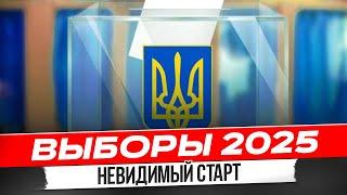 Кто пойдет на выборы в 2025 году?