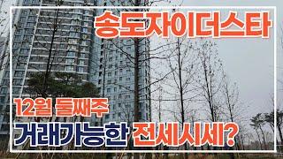 12월2주차) 송도자이더스타 전/월세 빠른상담가능합니다. 가격 적극조율되는 물건 다량있어요~ 대표 김선미:010-5837-8806