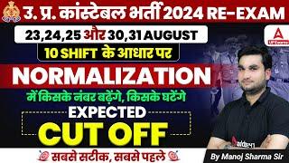 UP Police Normalisation 2024 | UP Police Expected Cut Off 2024 | UP Police Cut Off 2024