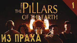 THE PILLARS OF THE EARTH ПРОХОЖДЕНИЕ ►► ИЗ ПРАХА ►► #1