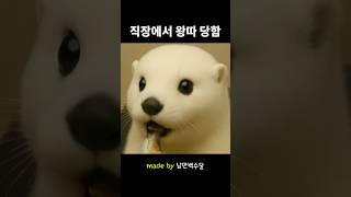 회사에서 왕따 당하는 이유