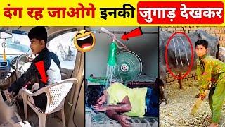 ऐसी जुगाड़ सिर्फ भारतीय ही कर सकते हैं | Mind Blowing Desi Jugaads | Part 10