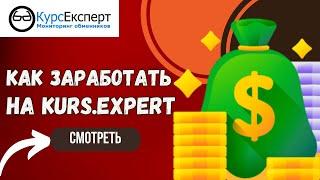 КАК ЗАРАБОТАТЬ НА КУРС ЭКСПЕРТ | 3 СПОСОБА ЗАРАБОТКА