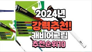 2024년 가장많이 팔린 캐비어그립  추천 베스트10