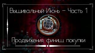 Вышивальный июнь - Часть 1 / Продвижения /Старт и Финиш /Покупки / Вышивка крестом